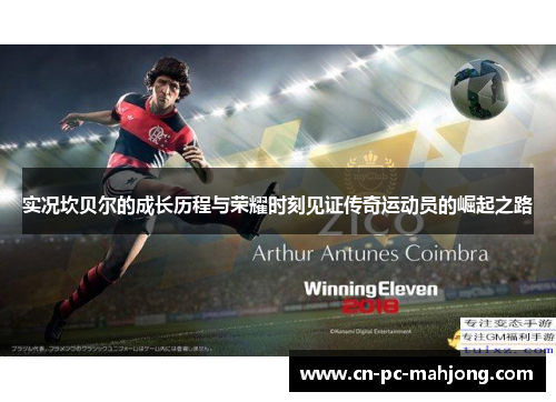 实况坎贝尔的成长历程与荣耀时刻见证传奇运动员的崛起之路