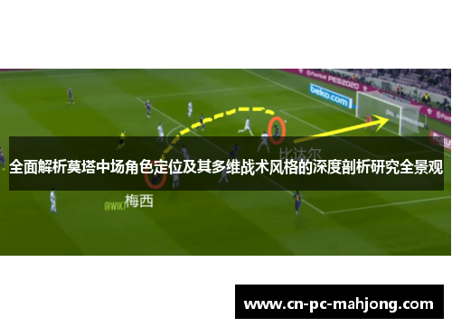 全面解析莫塔中场角色定位及其多维战术风格的深度剖析研究全景观 全面解析莫塔中场角色定位及其多维战术风格的深度剖析研究全景观