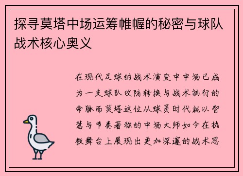 探寻莫塔中场运筹帷幄的秘密与球队战术核心奥义