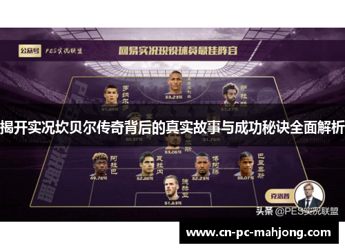揭开实况坎贝尔传奇背后的真实故事与成功秘诀全面解析