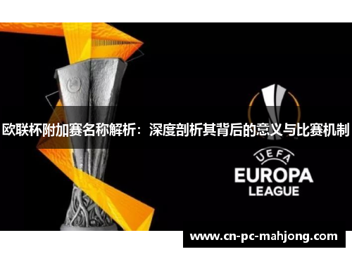 欧联杯附加赛名称解析：深度剖析其背后的意义与比赛机制