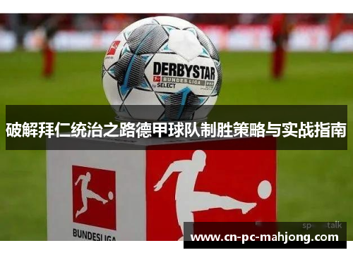 破解拜仁统治之路德甲球队制胜策略与实战指南