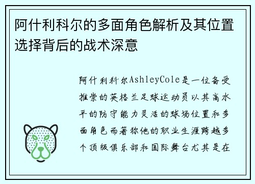 阿什利科尔的多面角色解析及其位置选择背后的战术深意