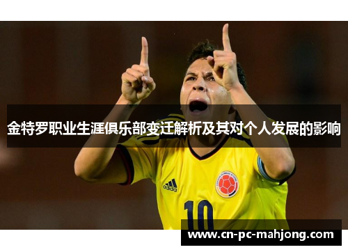 金特罗职业生涯俱乐部变迁解析及其对个人发展的影响 金特罗职业生涯俱乐部变迁解析及其对个人发展的影响