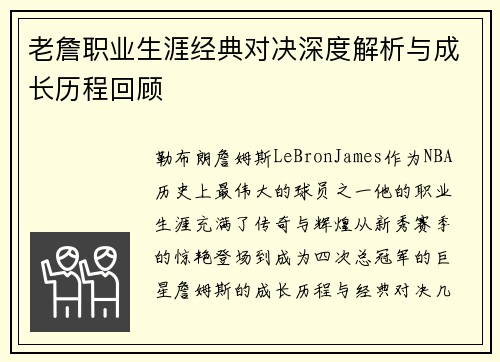 老詹职业生涯经典对决深度解析与成长历程回顾 老詹职业生涯经典对决深度解析与成长历程回顾