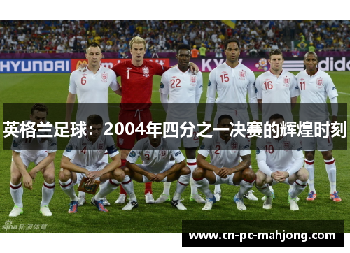 英格兰足球:2004年四分之一决赛的辉煌时刻 英格兰足球:2004年四分之一决赛的辉煌时刻