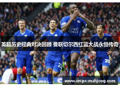 英超历史经典对决回顾 曼联切尔西红蓝大战永恒传奇