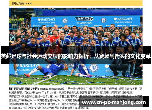 英超足球与社会运动交织的影响力探析：从赛场到街头的文化变革