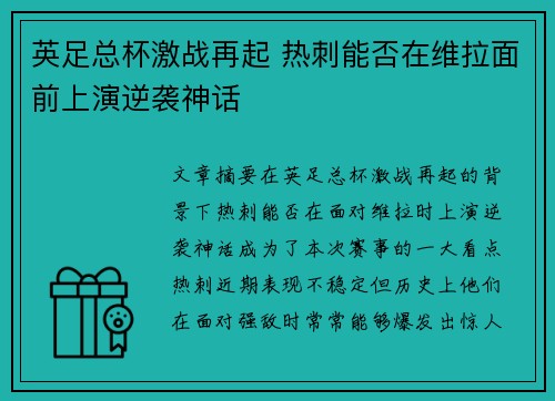 英足总杯激战再起 热刺能否在维拉面前上演逆袭神话