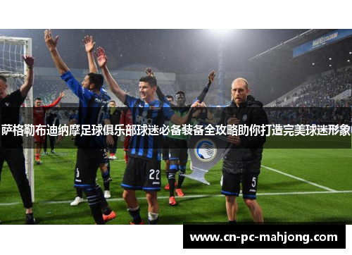 萨格勒布迪纳摩足球俱乐部球迷必备装备全攻略助你打造完美球迷形象