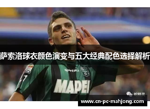 萨索洛球衣颜色演变与五大经典配色选择解析