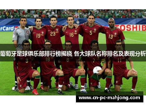 葡萄牙足球俱乐部排行榜揭晓 各大球队名称排名及表现分析