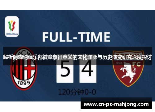 解析阿森纳俱乐部徽章象征意义的文化渊源与历史演变研究深度探讨