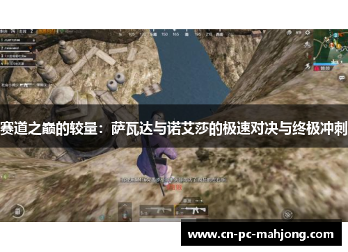 赛道之巅的较量：萨瓦达与诺艾莎的极速对决与终极冲刺