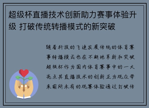超级杯直播技术创新助力赛事体验升级 打破传统转播模式的新突破