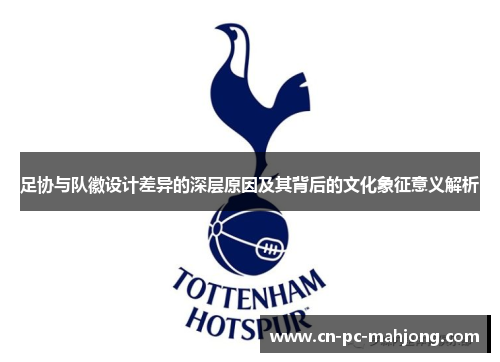 足协与队徽设计差异的深层原因及其背后的文化象征意义解析