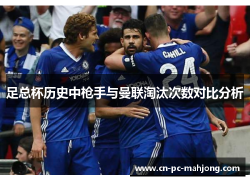 足总杯历史中枪手与曼联淘汰次数对比分析