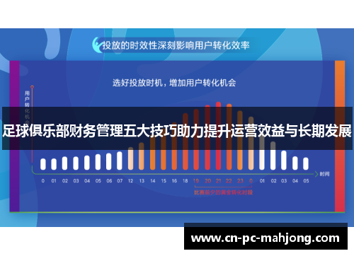 足球俱乐部财务管理五大技巧助力提升运营效益与长期发展