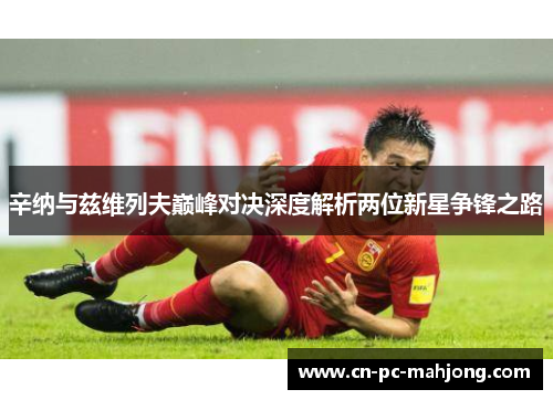 辛纳与兹维列夫巅峰对决深度解析两位新星争锋之路