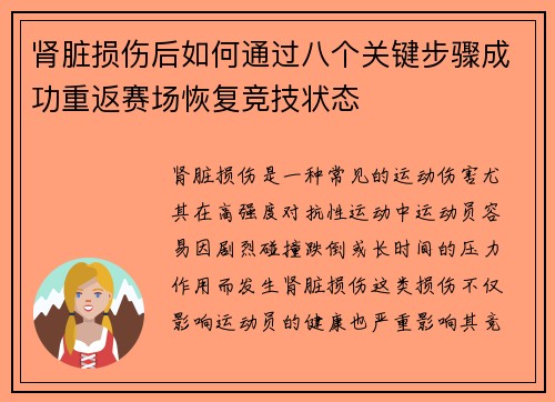 肾脏损伤后如何通过八个关键步骤成功重返赛场恢复竞技状态