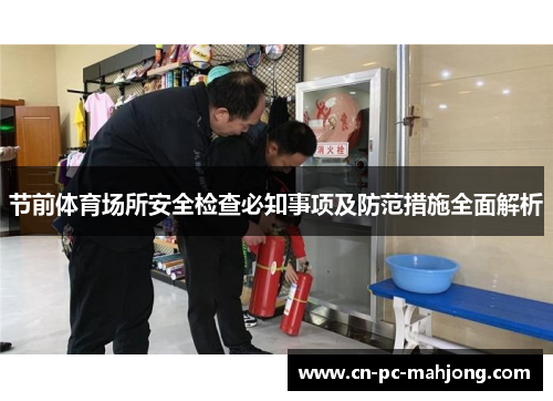节前体育场所安全检查必知事项及防范措施全面解析