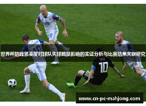 世界杯防线紧凑度对球队失球数量影响的实证分析与比赛结果关联研究
