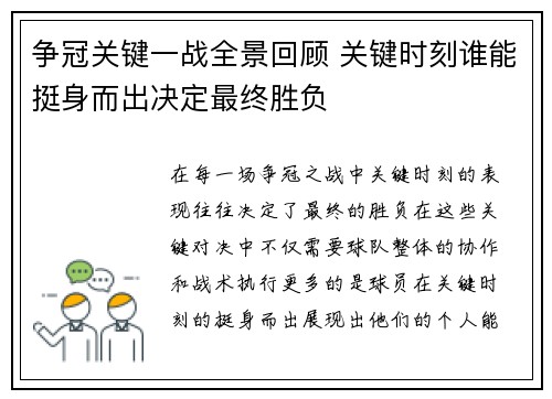 争冠关键一战全景回顾 关键时刻谁能挺身而出决定最终胜负