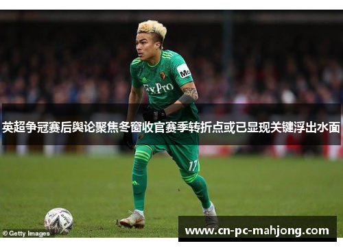 英超争冠赛后舆论聚焦冬窗收官赛季转折点或已显现关键浮出水面 英超争冠赛后舆论聚焦冬窗收官赛季转折点或已显现关键浮出水面