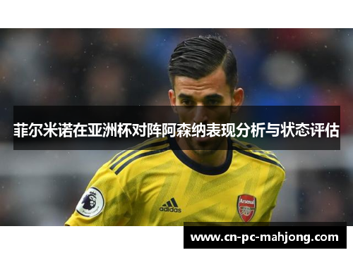 菲尔米诺在亚洲杯对阵阿森纳表现分析与状态评估