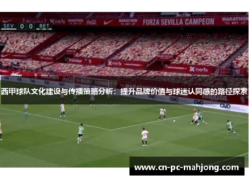 西甲球队文化建设与传播策略分析：提升品牌价值与球迷认同感的路径探索