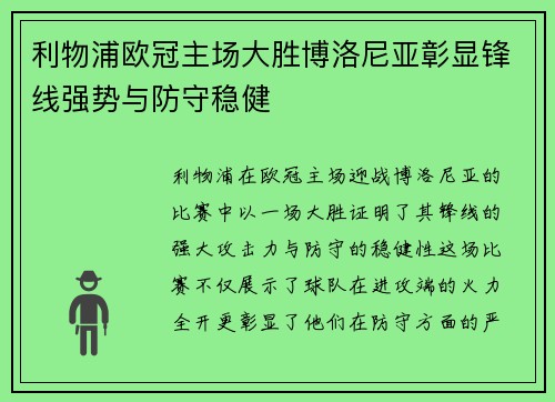 利物浦欧冠主场大胜博洛尼亚彰显锋线强势与防守稳健 利物浦欧冠主场大胜博洛尼亚彰显锋线强势与防守稳健