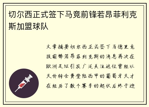 切尔西正式签下马竞前锋若昂菲利克斯加盟球队 切尔西正式签下马竞前锋若昂菲利克斯加盟球队
