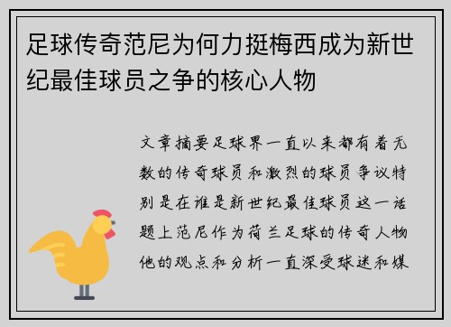 足球传奇范尼为何力挺梅西成为新世纪最佳球员之争的核心人物