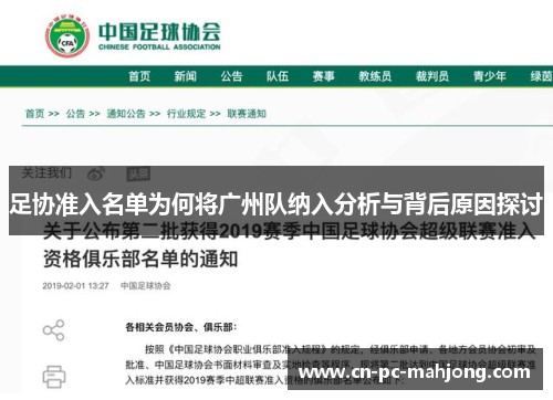 足协准入名单为何将广州队纳入分析与背后原因探讨