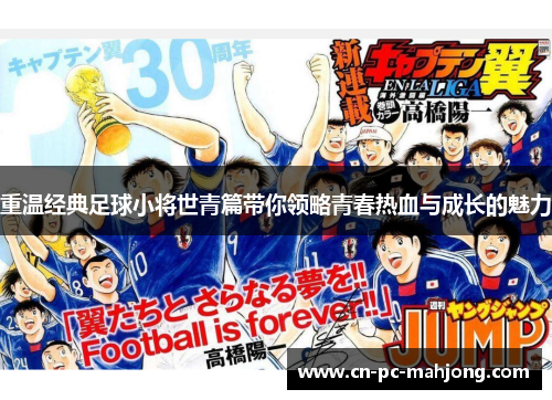 重温经典足球小将世青篇带你领略青春热血与成长的魅力