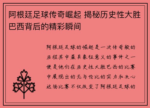 阿根廷足球传奇崛起 揭秘历史性大胜巴西背后的精彩瞬间 阿根廷足球传奇崛起 揭秘历史性大胜巴西背后的精彩瞬间