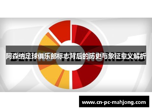 阿森纳足球俱乐部标志背后的历史与象征意义解析