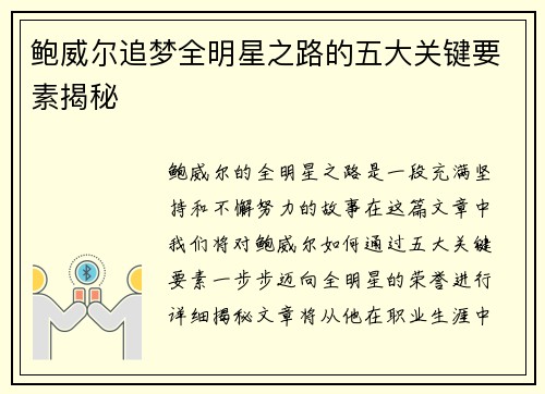 鲍威尔追梦全明星之路的五大关键要素揭秘