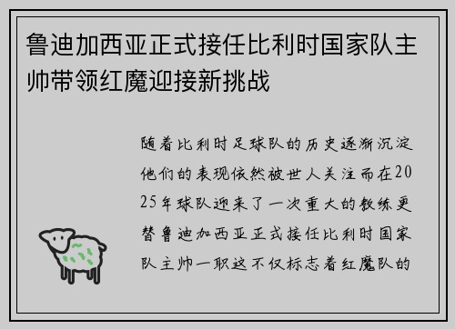 鲁迪加西亚正式接任比利时国家队主帅带领红魔迎接新挑战