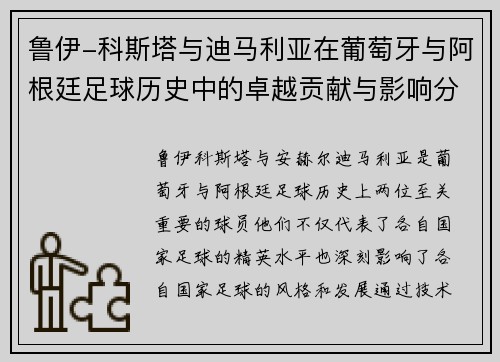 鲁伊-科斯塔与迪马利亚在葡萄牙与阿根廷足球历史中的卓越贡献与影响分析