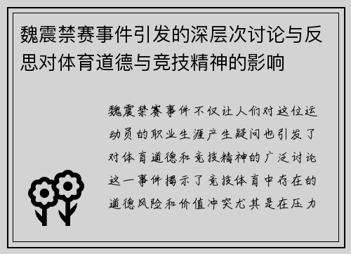 魏震禁赛事件引发的深层次讨论与反思对体育道德与竞技精神的影响