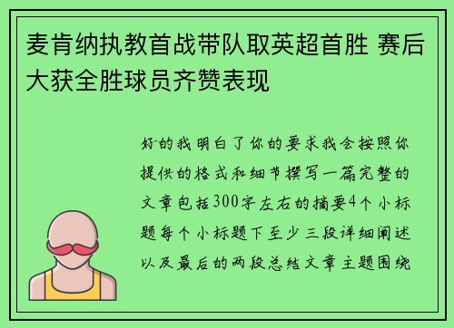 麦肯纳执教首战带队取英超首胜 赛后大获全胜球员齐赞表现