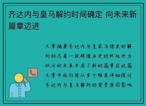 齐达内与皇马解约时间确定 向未来新篇章迈进