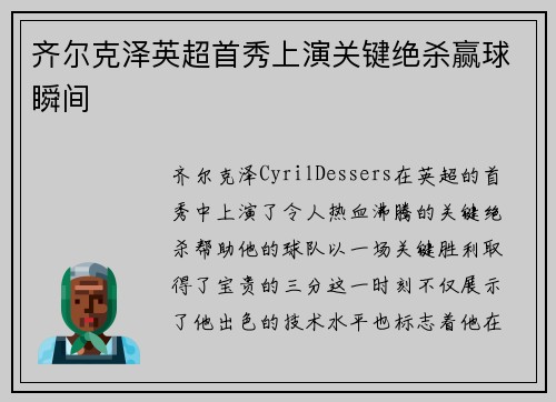 齐尔克泽英超首秀上演关键绝杀赢球瞬间