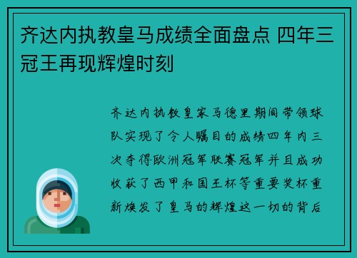 齐达内执教皇马成绩全面盘点 四年三冠王再现辉煌时刻 齐达内执教皇马成绩全面盘点 四年三冠王再现辉煌时刻