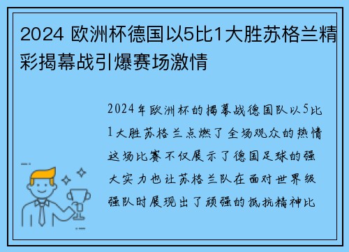 2024 欧洲杯德国以5比1大胜苏格兰精彩揭幕战引爆赛场激情