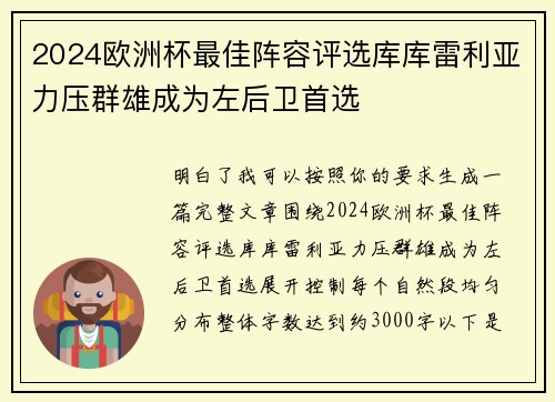 2024欧洲杯最佳阵容评选库库雷利亚力压群雄成为左后卫首选
