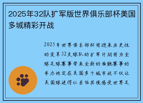 2025年32队扩军版世界俱乐部杯美国多城精彩开战