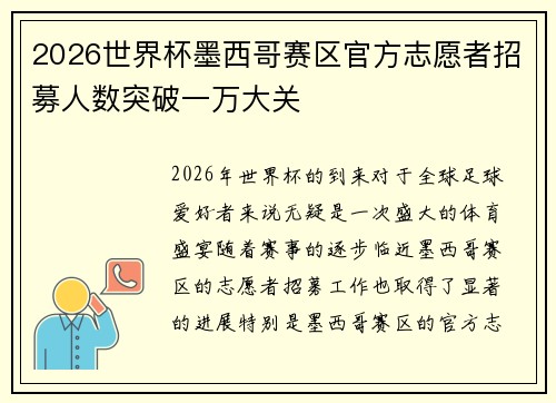 2026世界杯墨西哥赛区官方志愿者招募人数突破一万大关