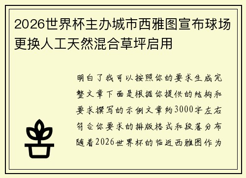 2026世界杯主办城市西雅图宣布球场更换人工天然混合草坪启用 2026世界杯主办城市西雅图宣布球场更换人工天然混合草坪启用